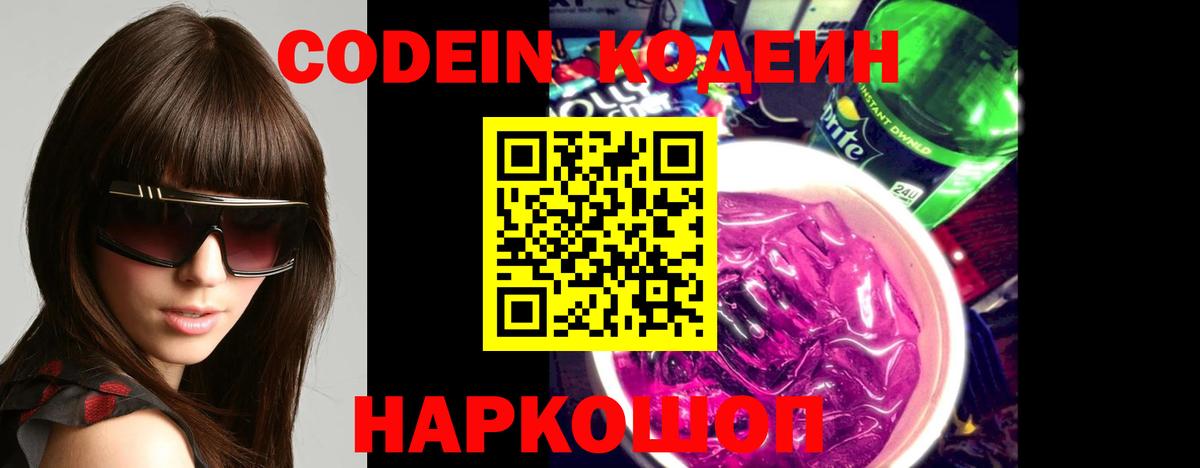 Кодеин напиток Lean (лин)  купить наркотик  Ивантеевка  Вход с VPN 